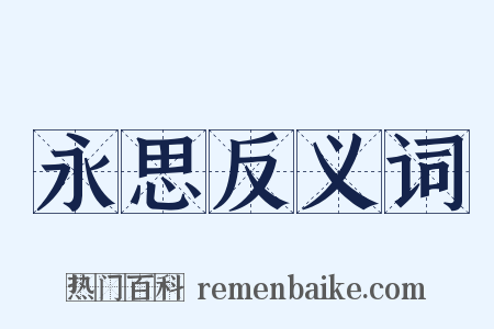 永思反义词是什么意思的图片